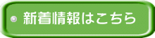 新着情報はこちら