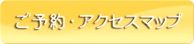 ご予約・お問い合わせ・地図