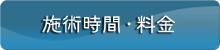 施術時間・料金