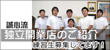 誠心流手技整体 独立開業店ご紹介 練習生募集
