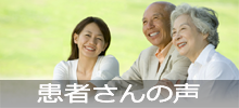 患者さんの声