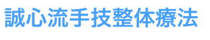日本カイロプラクティック連盟会員 誠心流 手技 整体 療法