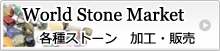 ワールドストーンマーケット 各種パワーストーン 加工 販売